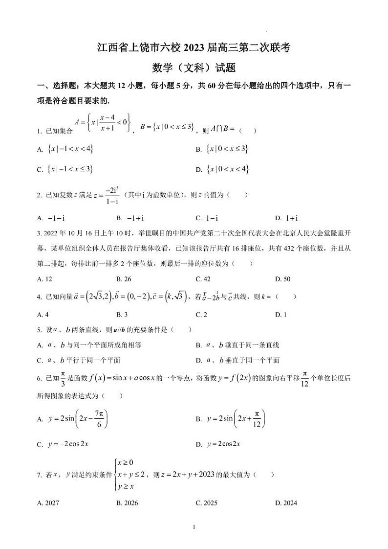 江西省上饶市六校2023届高三第二次联考数学（文）试题及答案01
