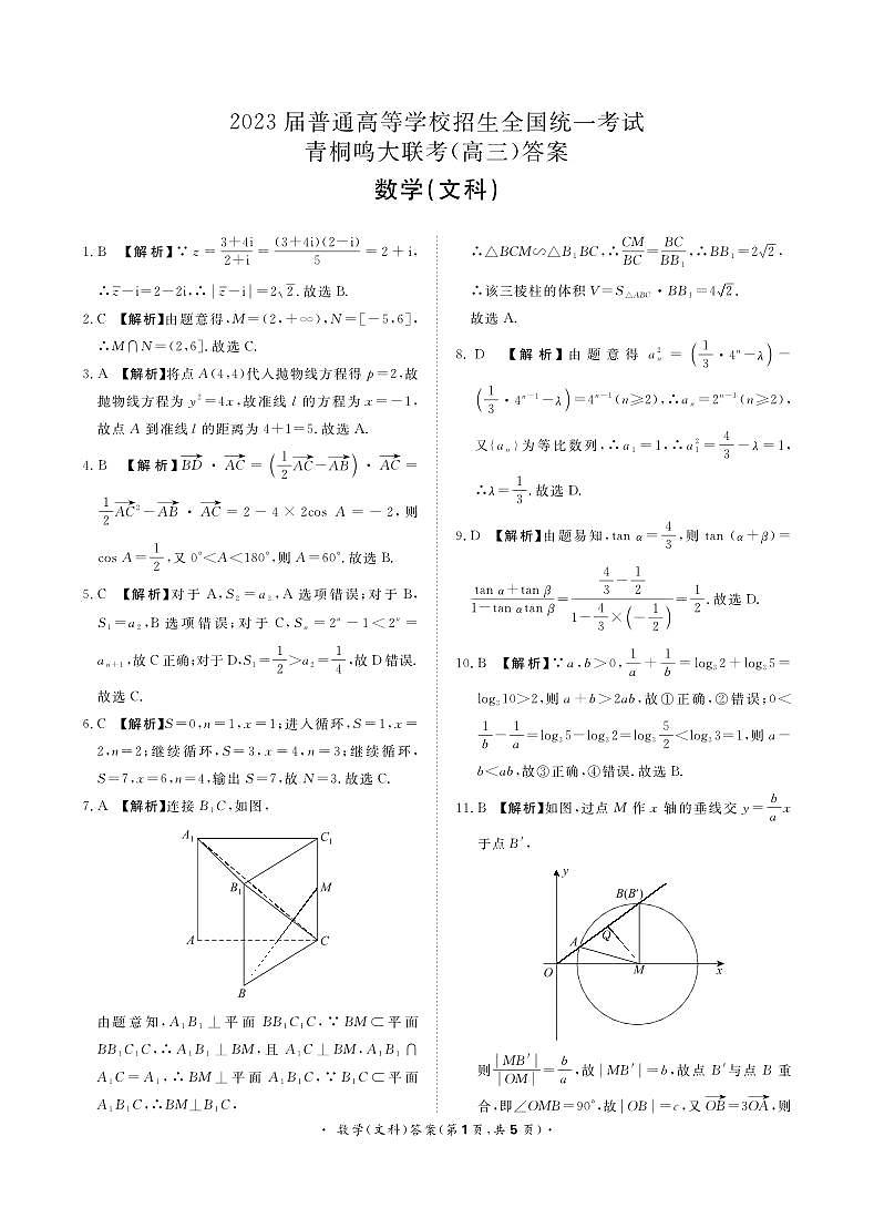 2023届河南省青桐鸣大联考高三下学期5月考试文科数学试题及答案03