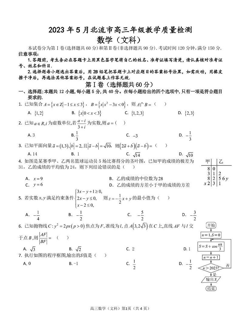 2023届广西玉林市北流市高三下学期5月教学质量检测文科数学试题及答案第1页