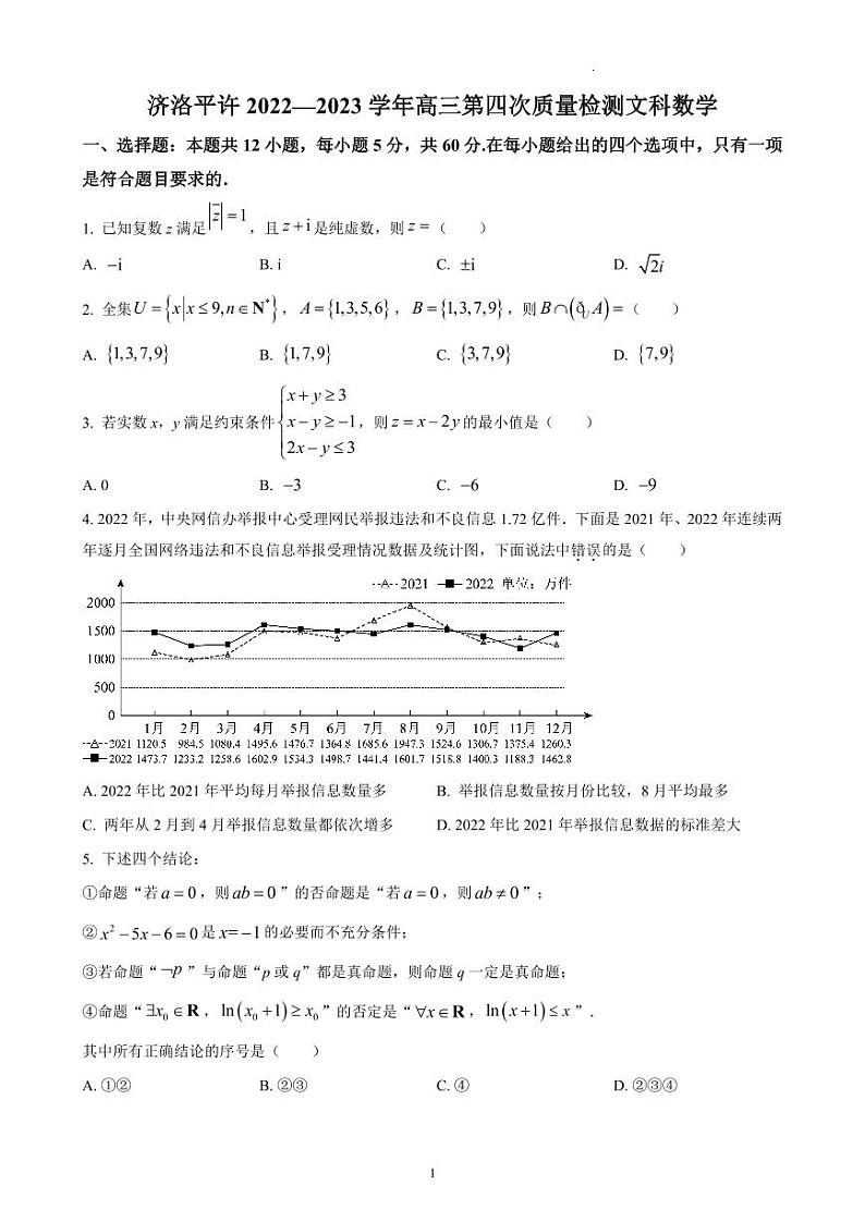 河南省济洛平许2023届高三第四次质量检测文科数学试题及答案(1)第1页