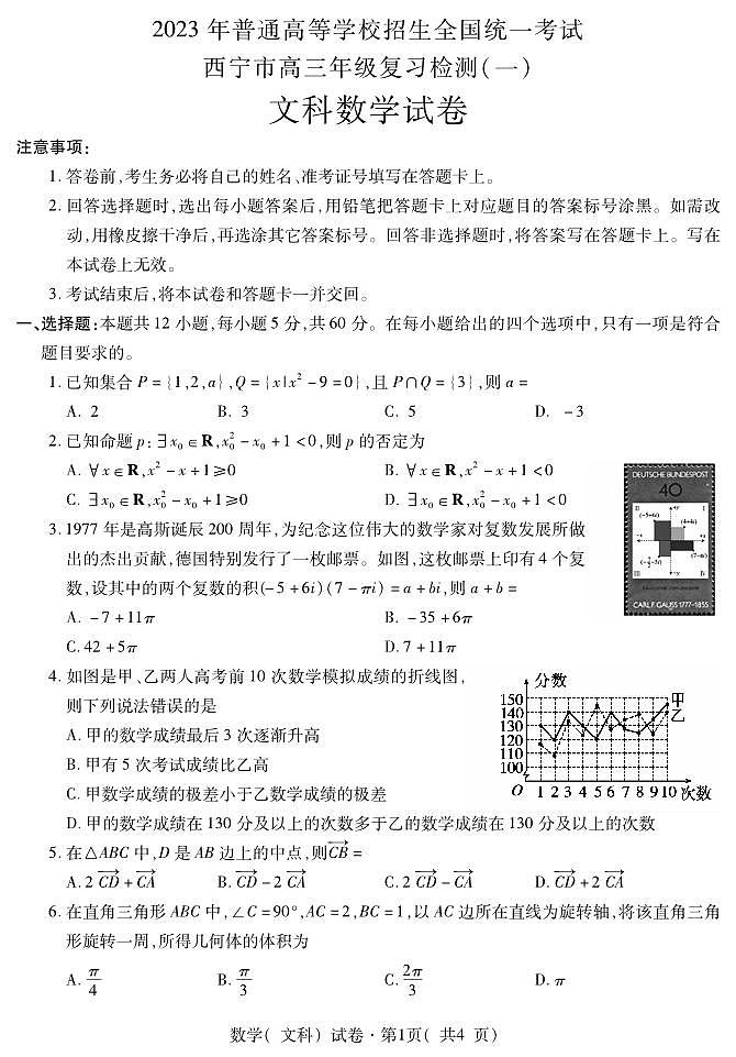 青海省西宁市2023届高三下学期高考复习检测一模文科数学试题及答案第1页