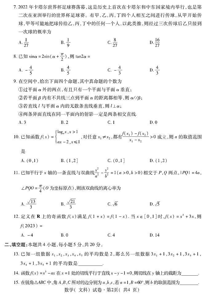 青海省西宁市2023届高三下学期高考复习检测一模文科数学试题及答案第2页
