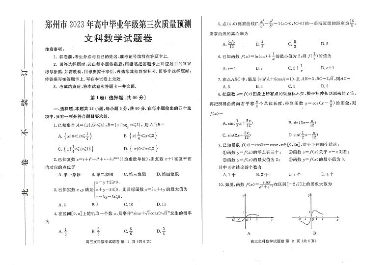 河南省郑州市2023届高三第三次质量预测文科数学试题及答案第1页