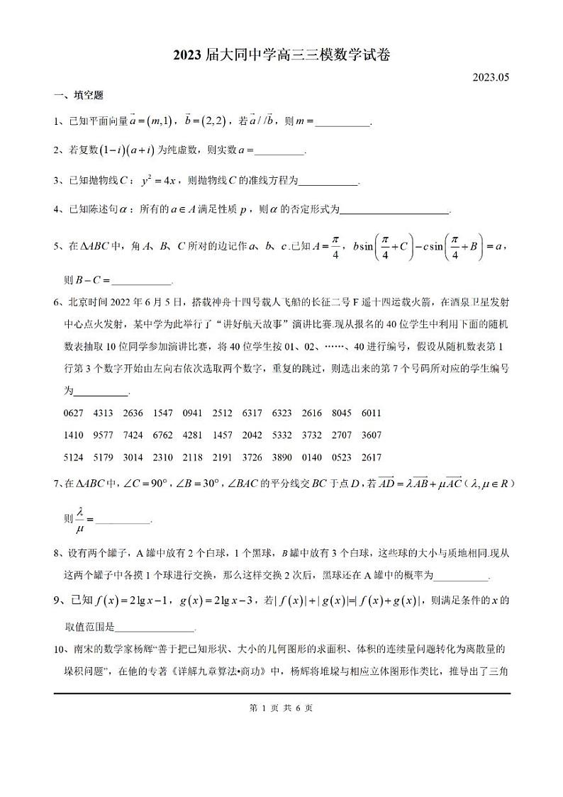 2023届上海市大同中学高考三模数学试卷及答案第1页