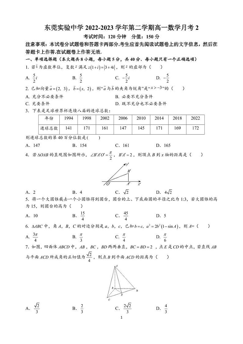 广东省东莞市东莞实验中学2022-2023学年高一下学期5月月考数学试题及答案第1页