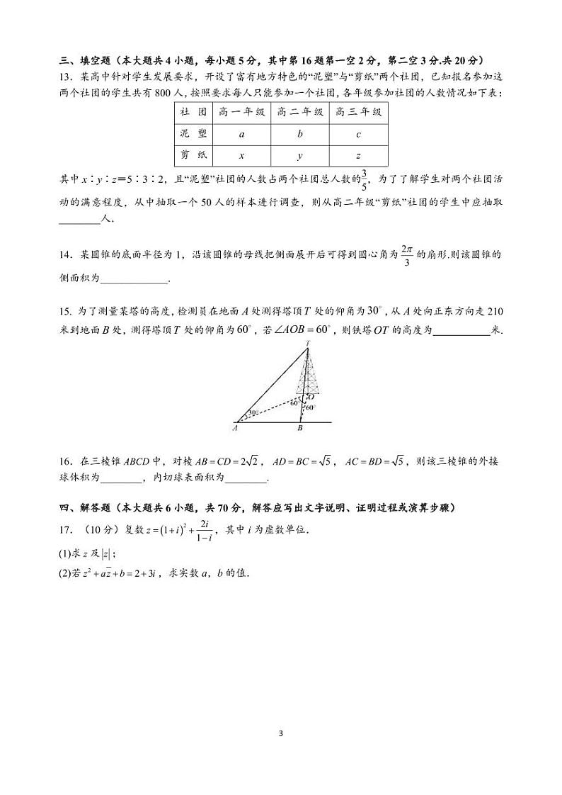 广东省东莞市东莞实验中学2022-2023学年高一下学期5月月考数学试题及答案第3页
