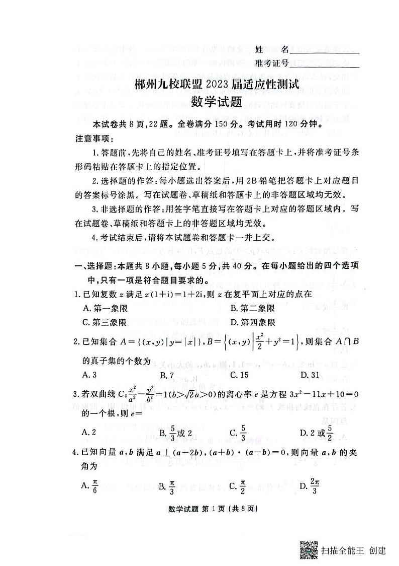 湖南省郴州市九校联盟2023届高三下学期适应性测试数学试题及答案第1页