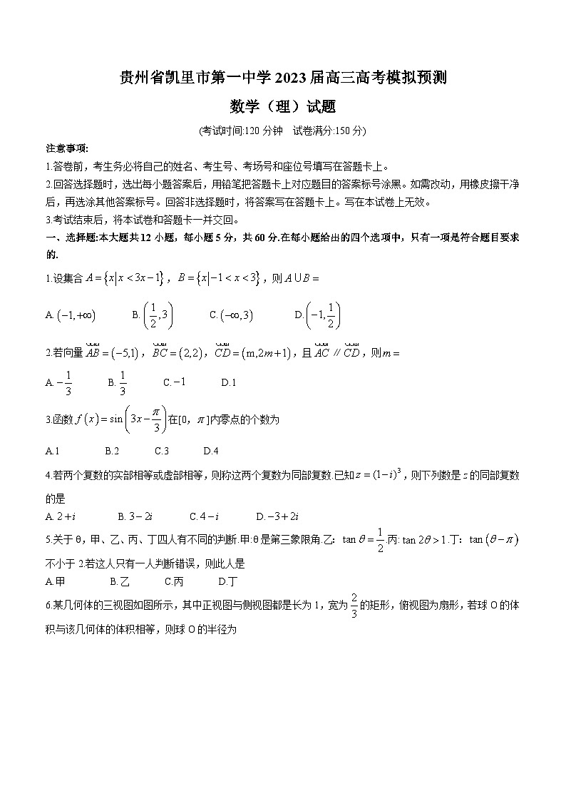 贵州省凯里市第一中学2023届高三高考模拟预测数学（理）试题及答案第1页