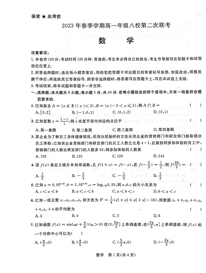 广西壮族自治区河池市河池八校同盟体2022-2023学年高一下学期5月月考数学试题及答案01