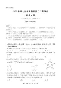 湖北省部分名校2022-2023学年高二下学期5月联考数学试题及答案