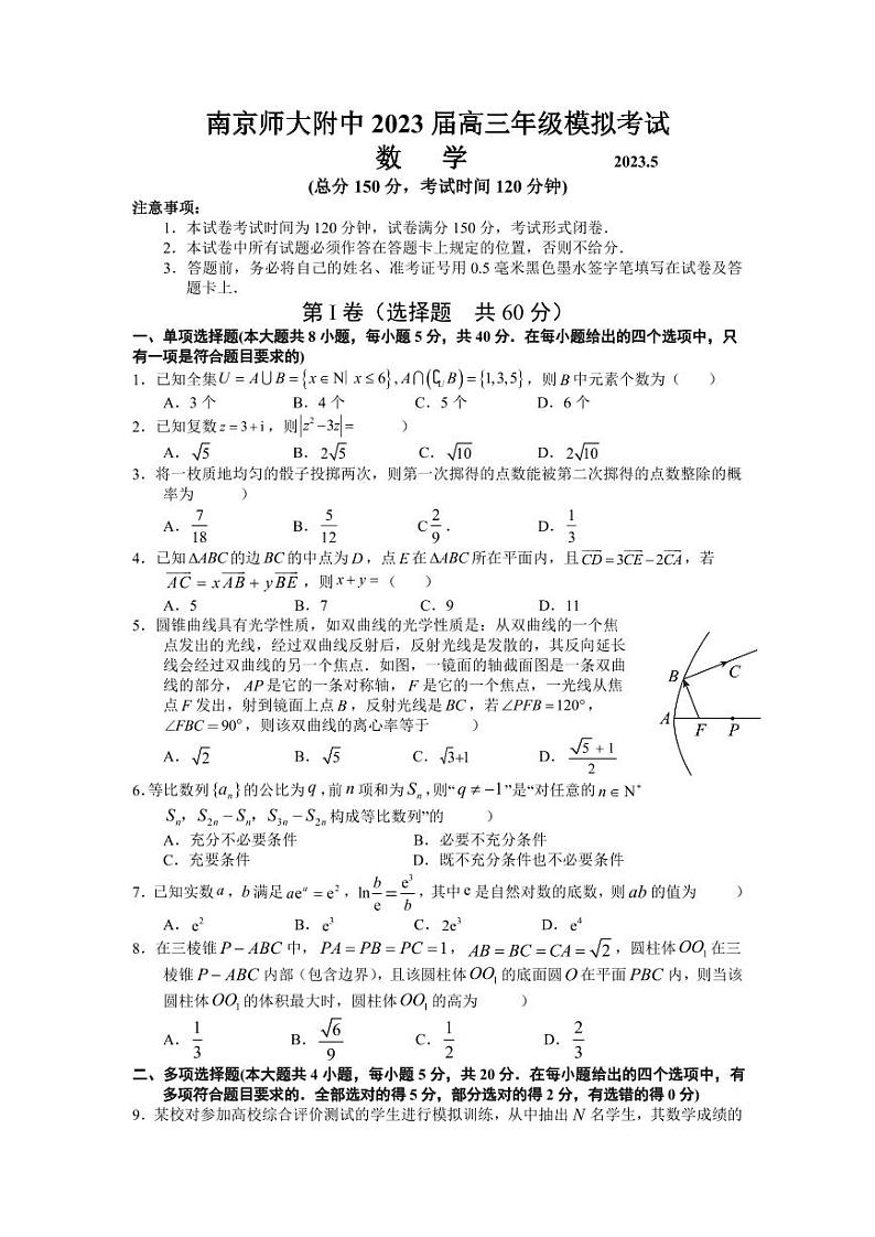 江苏省南京师范大学附属中学2023届高三下学期5月模拟考试数学试题及答案第1页