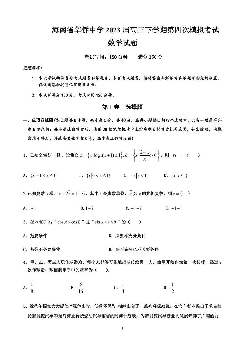 海南省华侨中学2023届高三下学期第四次模拟考试数学试题及答案01
