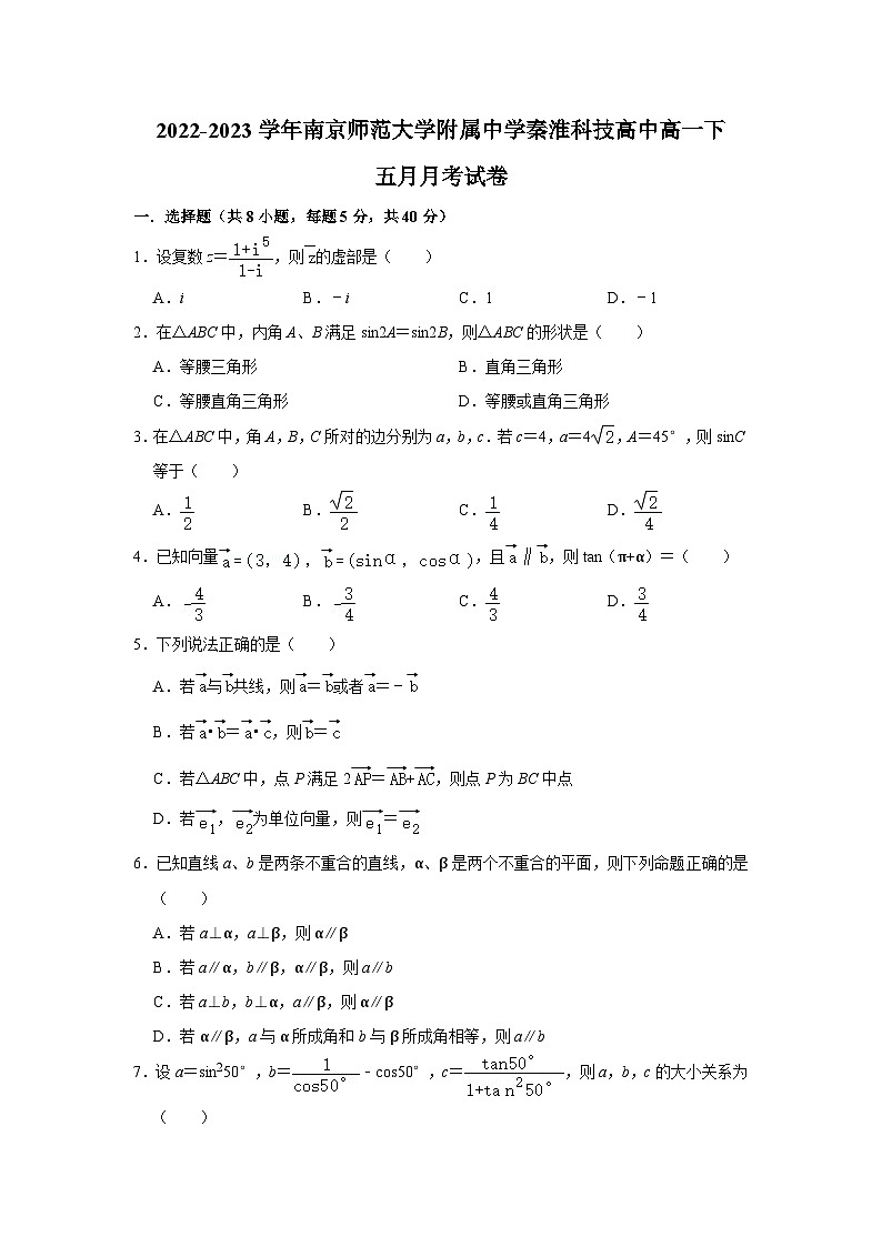 江苏省南京市师范大学附属中学秦淮科技高中2022-2023学年高一下五月月考数学试卷及详细解答01