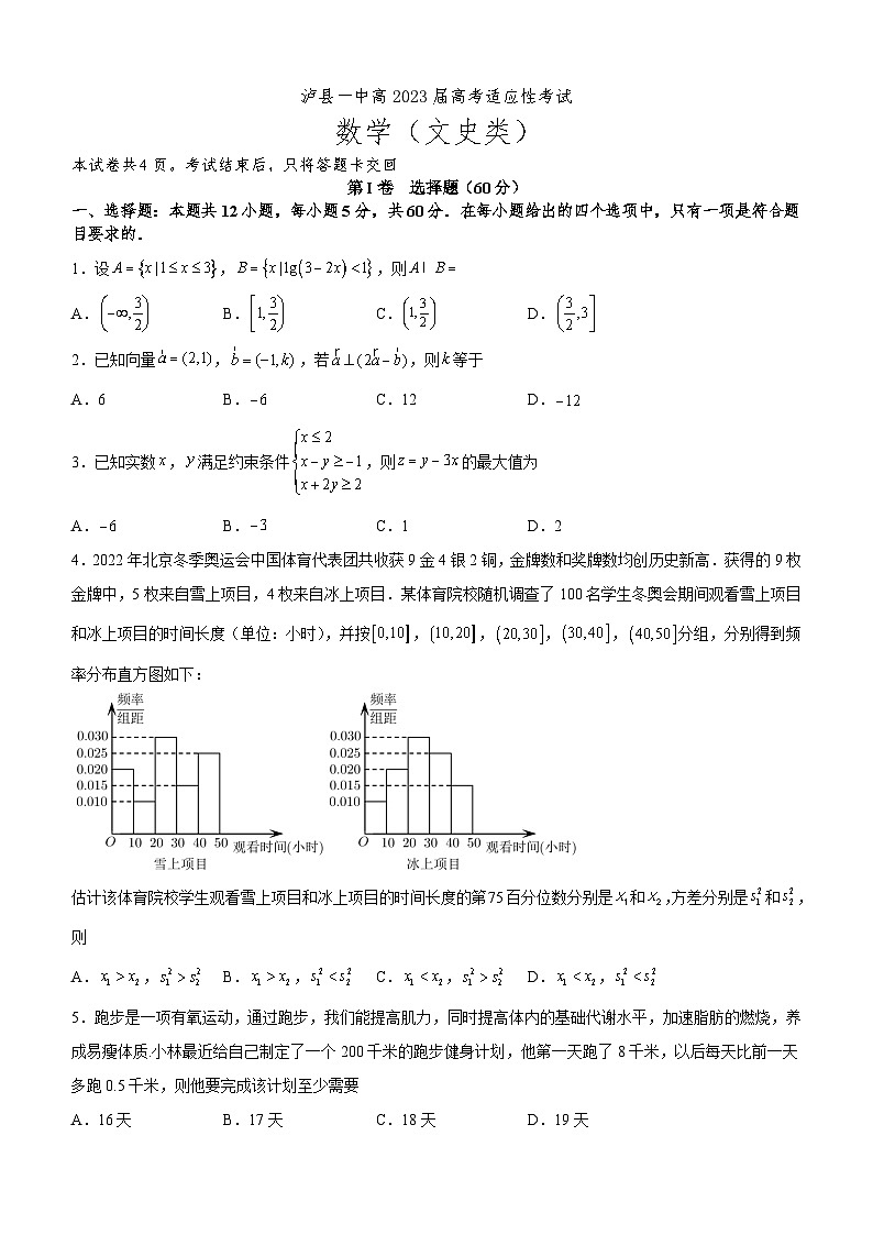 四川省泸县一中高2023届高考适应性考试文科数学试题及答案第1页