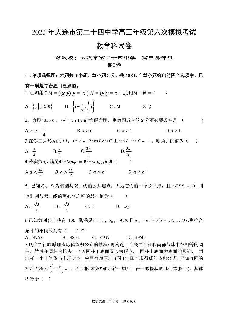 2023届辽宁省大连市第二十四中学高三第六次模拟考试数学试题及答案第1页
