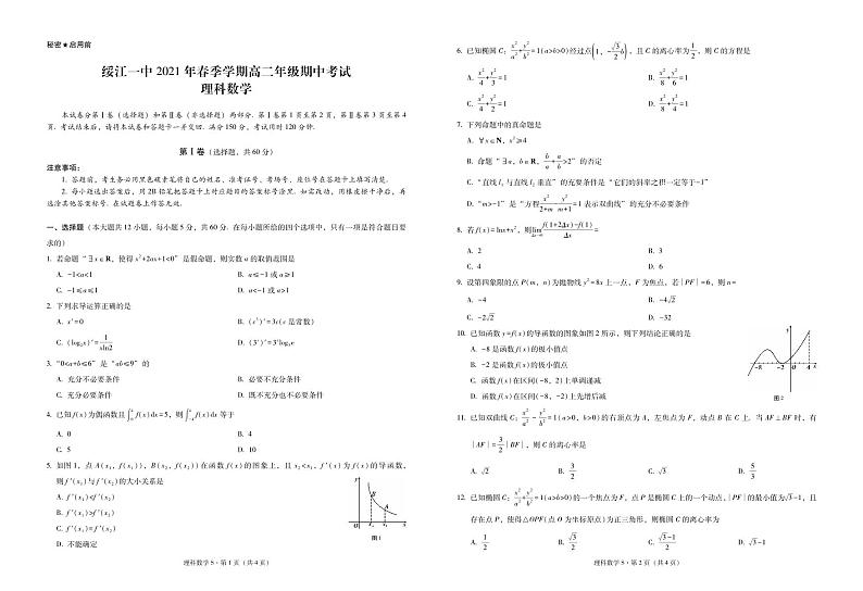 云南省绥江县第一中学2020-2021学年高二下学期期中考试理科数学试题及答案第1页