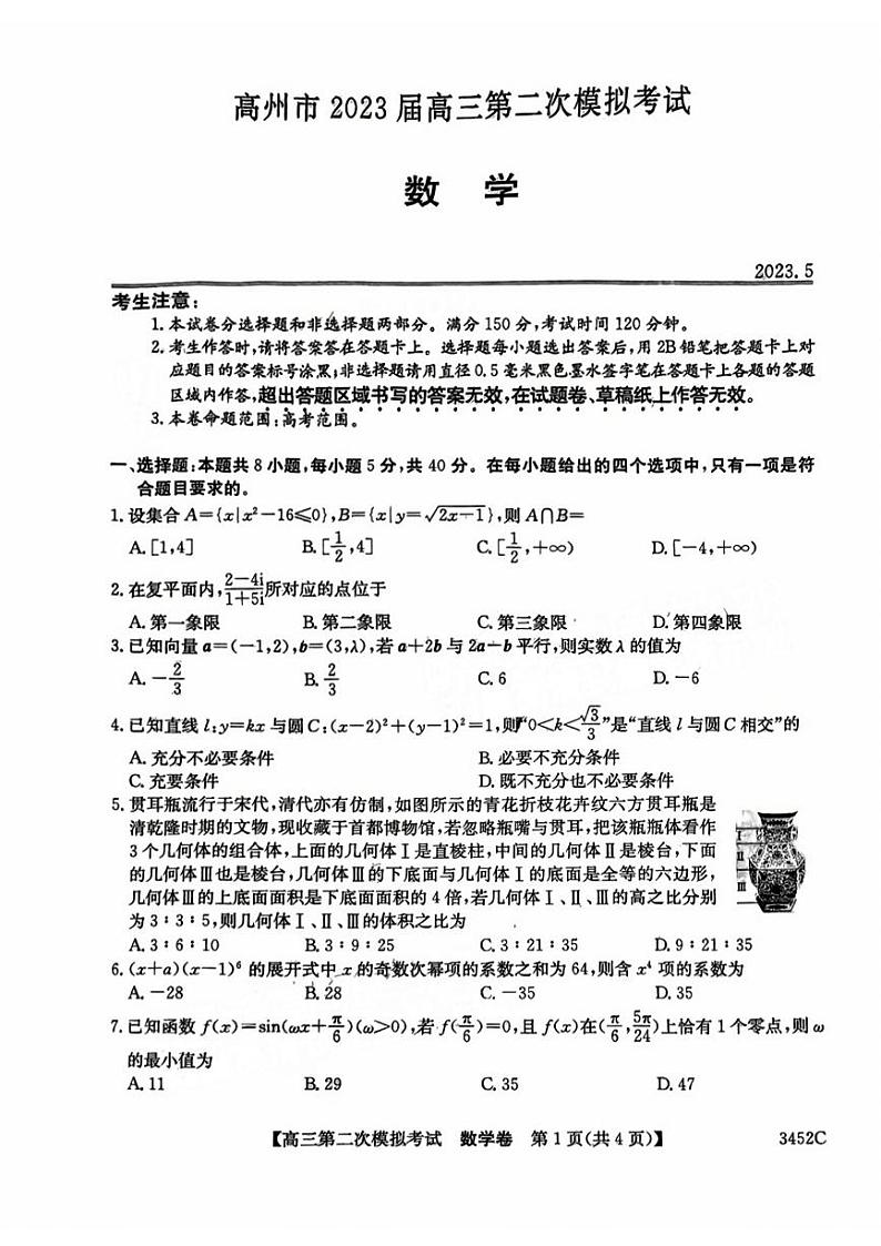2023届广东省高州市高三第二次模拟考试数学试题及答案01