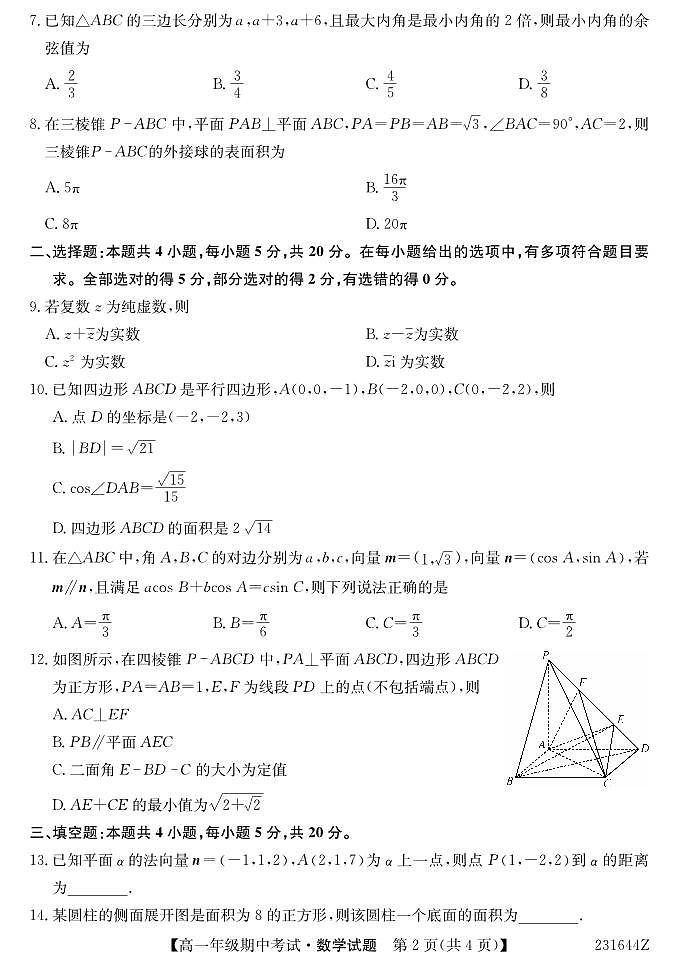 河北省盐山中学2022-2023学年高一下学期期中考试数学试题及答案第2页