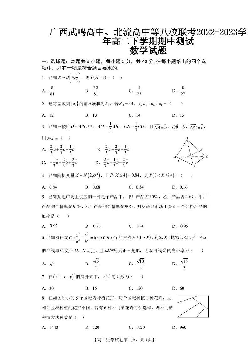 广西武鸣高中、北流高中等八校联考2022-2023学年高二下学期期中测试数学试题及答案第1页