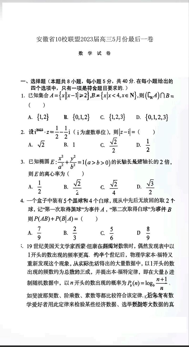 安徽省A10联盟2023届高三下学期5月份数学最后一卷试题及答案01