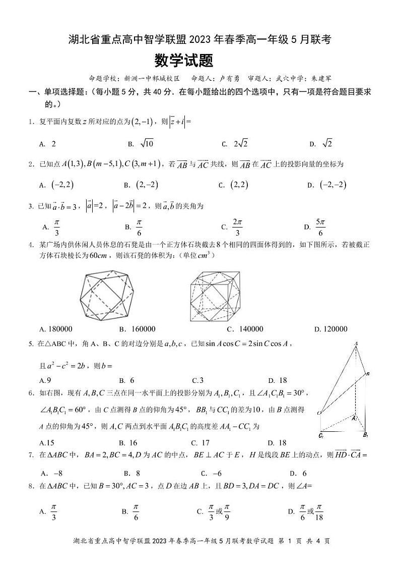 湖北省重点高中智学联盟2022-2023学年高一下学期5月联考数学试题及答案第1页