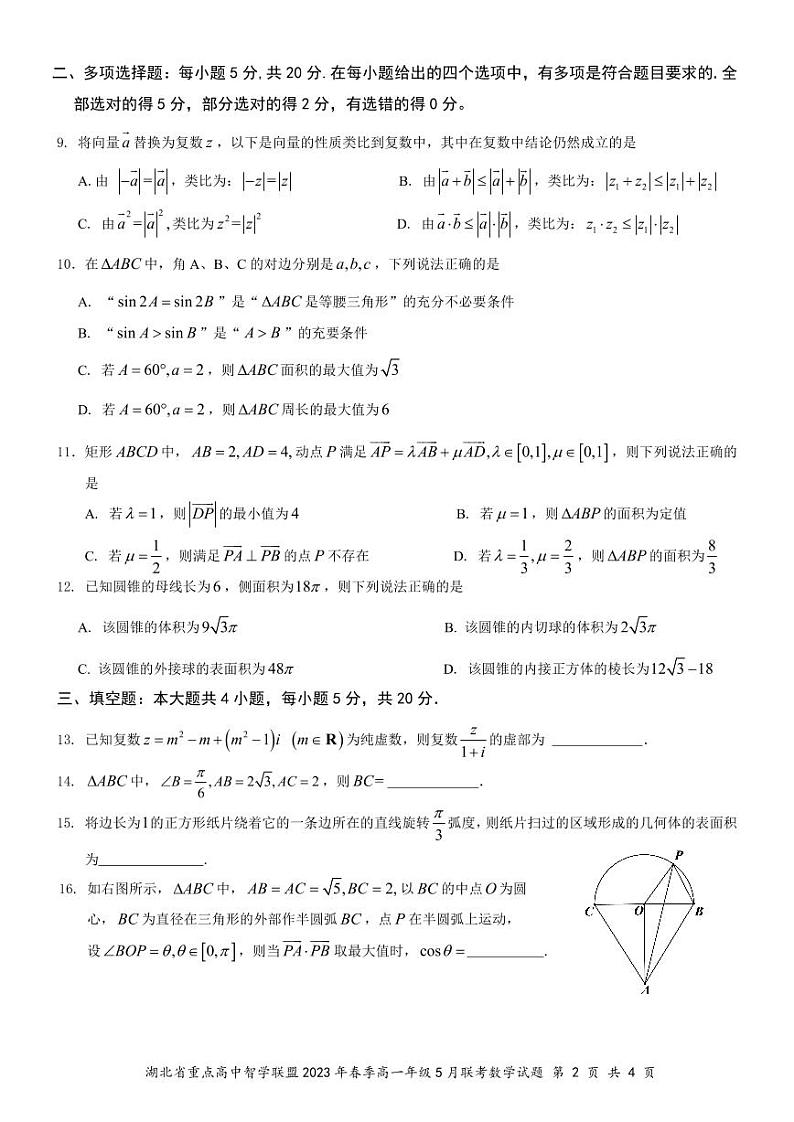 湖北省重点高中智学联盟2022-2023学年高一下学期5月联考数学试题及答案第2页