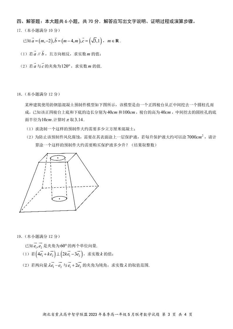 湖北省重点高中智学联盟2022-2023学年高一下学期5月联考数学试题及答案第3页