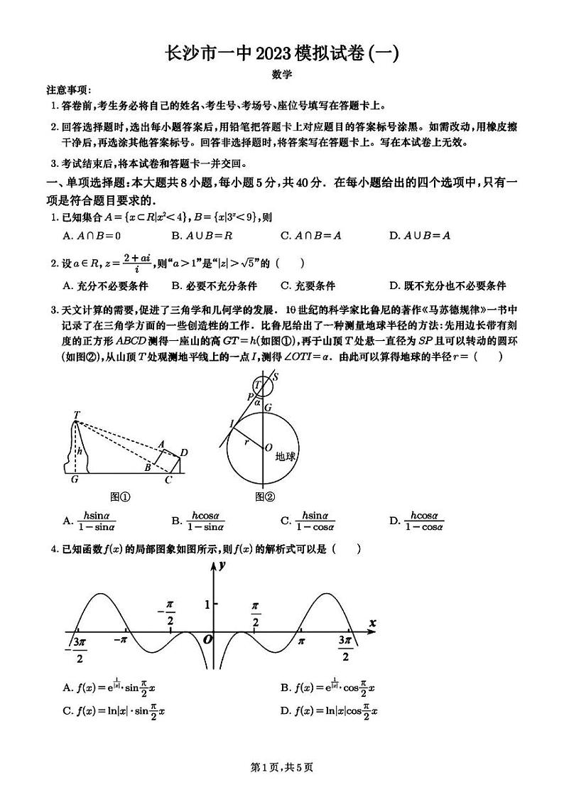 2023届湖南省长沙市第一中学高三模拟试卷（一）数学试题及答案第1页