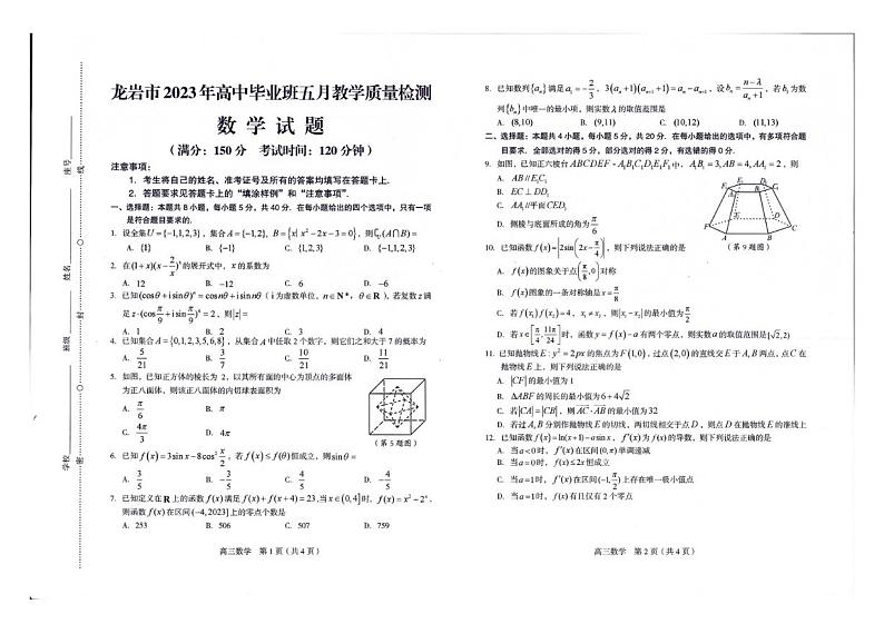 福建省龙岩市2023届高三下学期5月教学质量检测数学试题及答案第1页