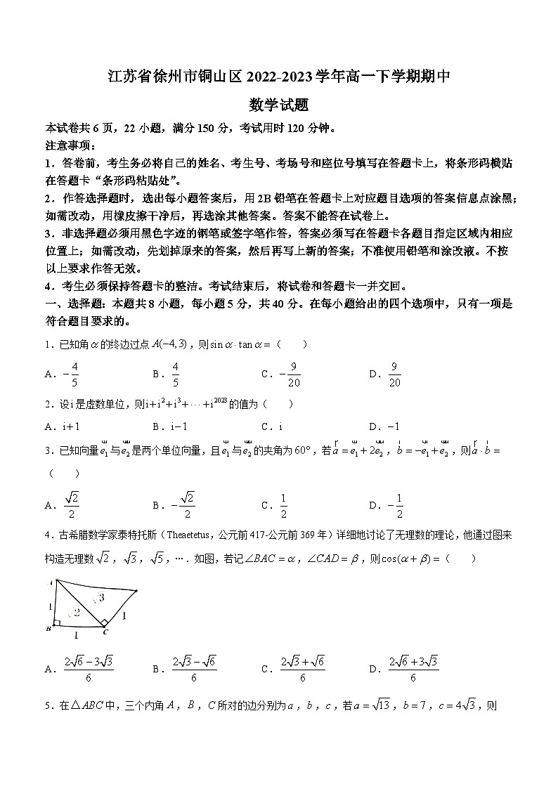 江苏省徐州市铜山区2022-2023学年高一下学期期中数学试题及答案第1页
