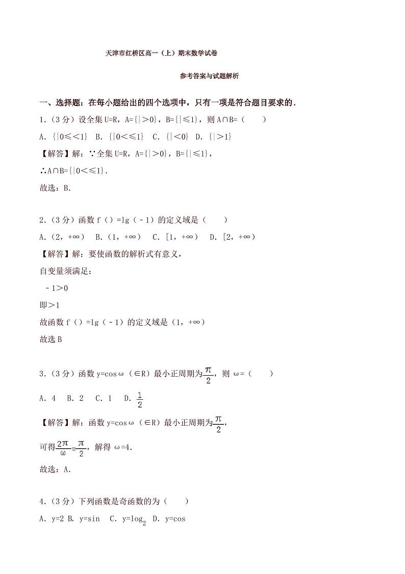 2019-2020年天津市红桥区高一上册期末数学试题(有答案)03