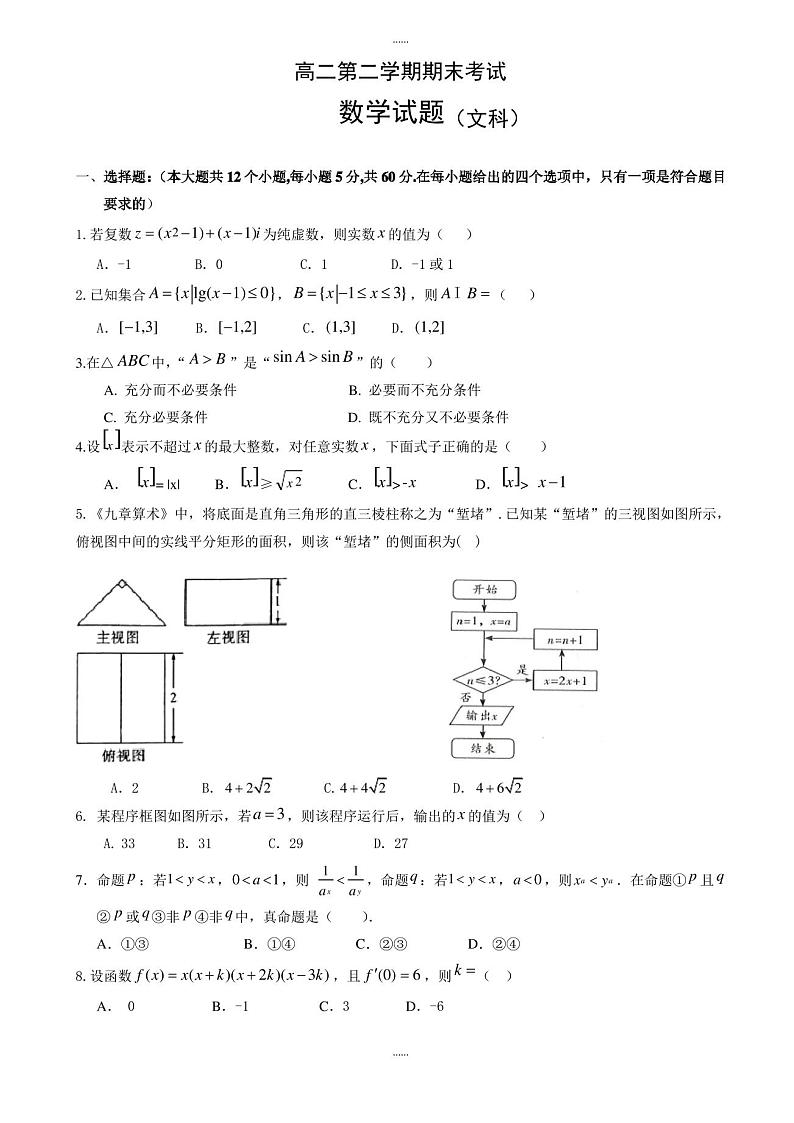 2019-2020学年陕西省西安市长安区高二下学期期末考试数学(文)试题word版有答案第1页