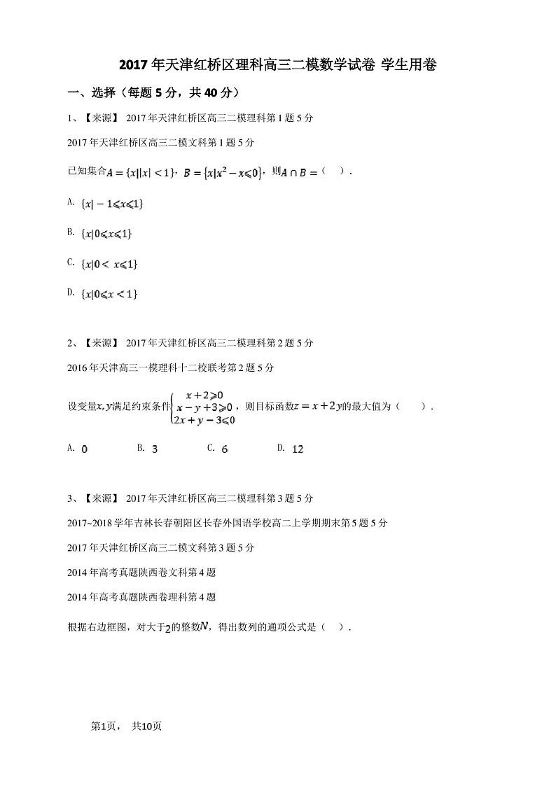 2017年天津红桥区理科高三二模数学试卷-学生用卷第1页