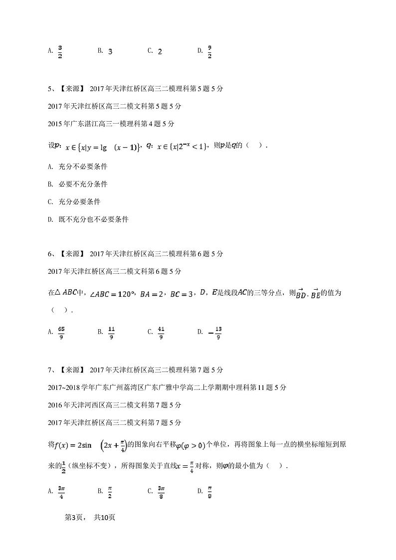 2017年天津红桥区理科高三二模数学试卷-学生用卷第3页