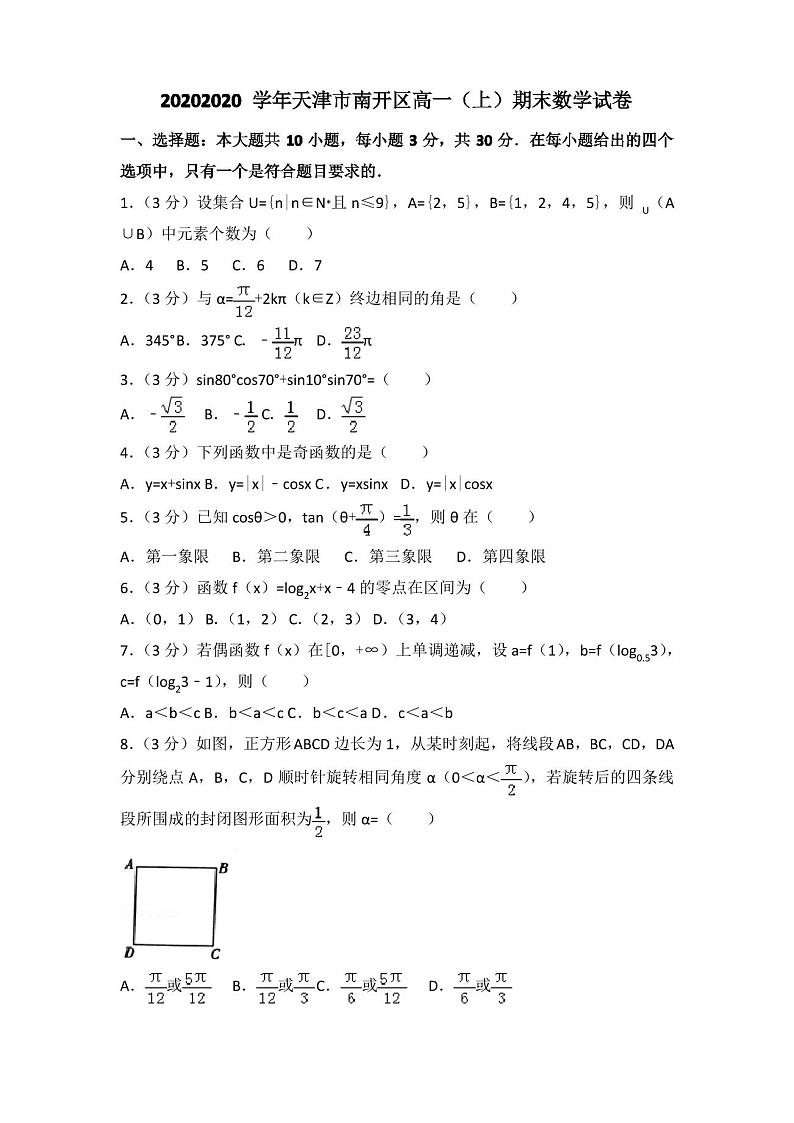 2020-2020学年天津市南开区高一上期末数学试卷(含答案解析)第1页