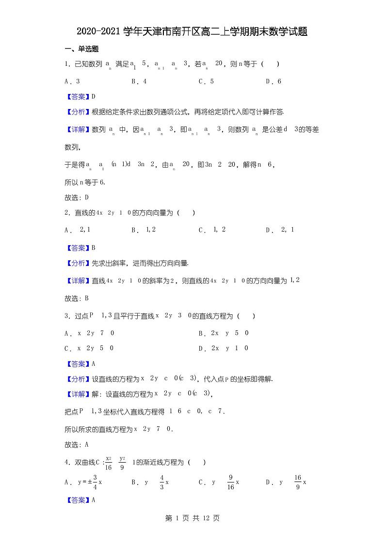 2020-2021学年天津市南开区高二上学期期末数学试题(解析版)01