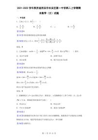 2021-2022学年陕西省西安市长安区第一中学高二上学期期末数学(文)试题(解析版)