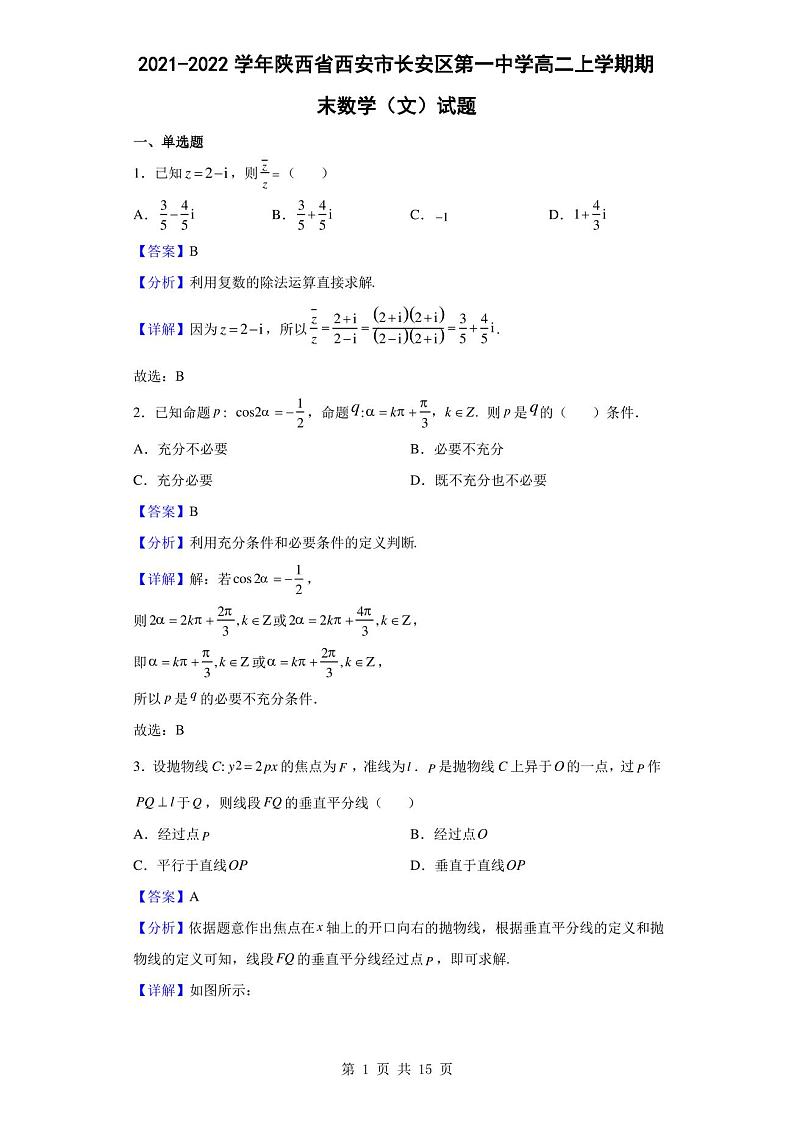 2021-2022学年陕西省西安市长安区第一中学高二上学期期末数学(文)试题(解析版)第1页