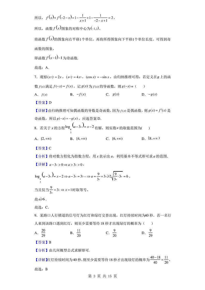 2021-2022学年陕西省西安市长安区第一中学高二上学期期末数学(文)试题(解析版)第3页