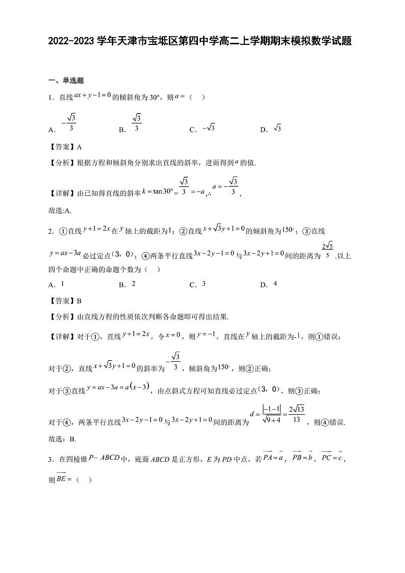2022-2023学年天津市宝坻区高二年级上册学期期末模拟数学试题【含答案】第1页