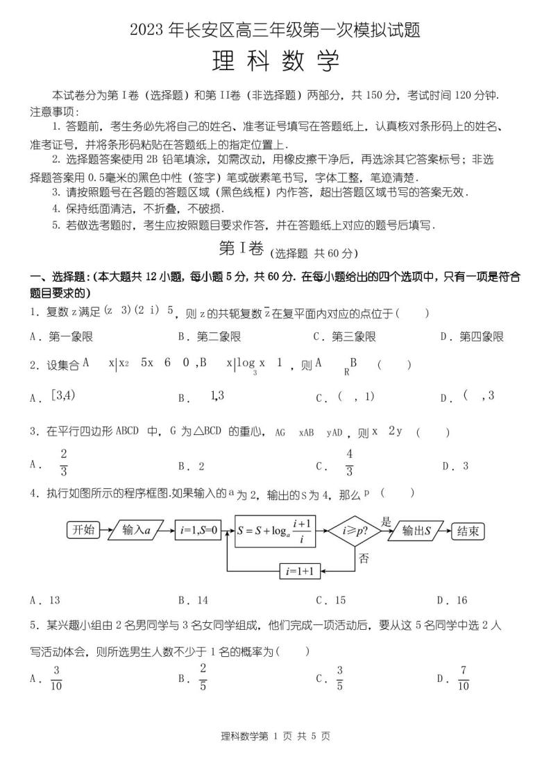 2023届陕西省西安市长安区高三第一次模拟考试数学(理)试题01