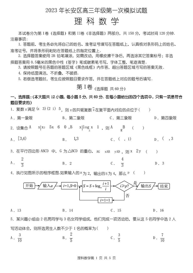 2023届陕西省西安市长安区高三第一次模拟考试数学(理)试题第1页