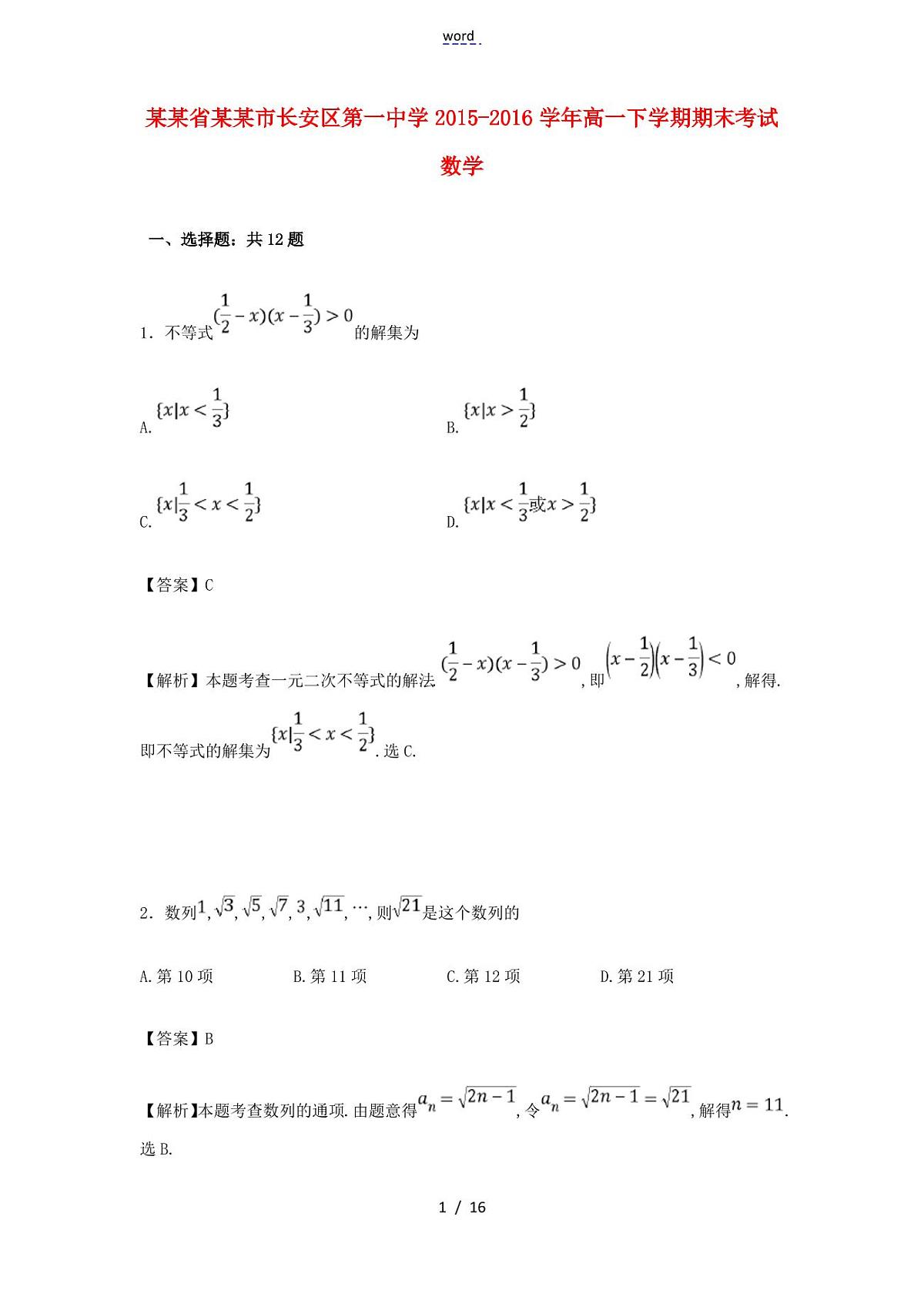 高一数学下学期期末考试试卷(含解析)-人教版高一全册数学试题第1页
