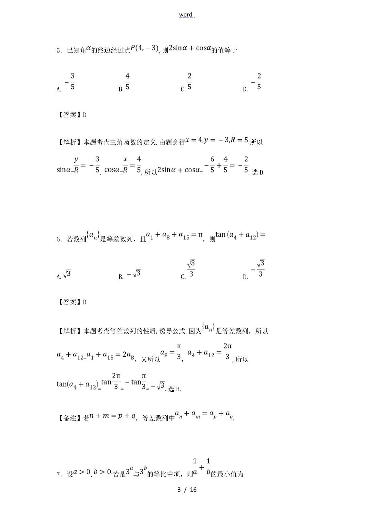 高一数学下学期期末考试试卷(含解析)-人教版高一全册数学试题第3页