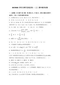 天津市宝坻区高中2017-2018学年高一上学期期中联考数学试题Word版含答案