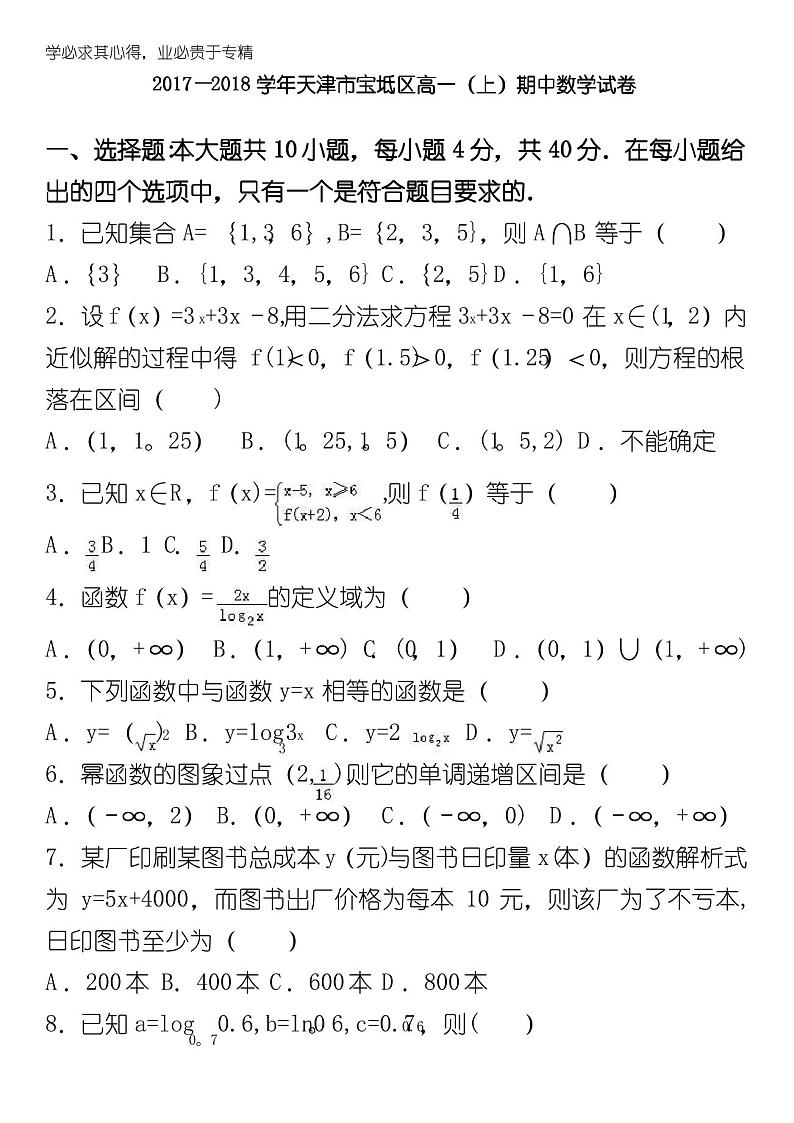 天津市宝坻区高中2017-2018学年高一上学期期中联考数学试题含答案第1页