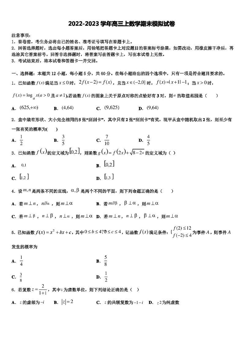 天津市宝坻区何仉中学2022-2023学年数学高三上期末检测试题含解析第1页