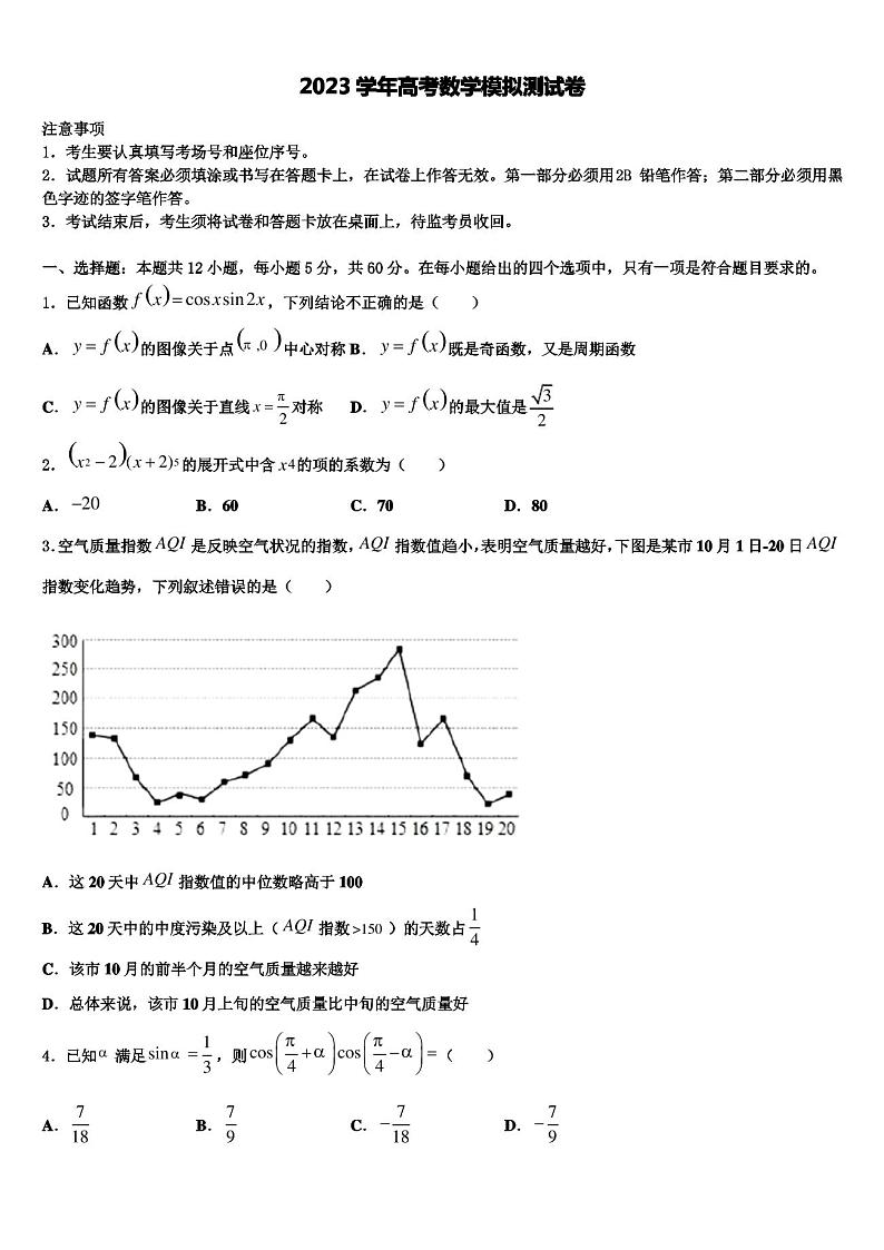 陕西省西安市长安区一中2023学年高考冲刺押题(最后一卷)数学试卷(含解析)第1页