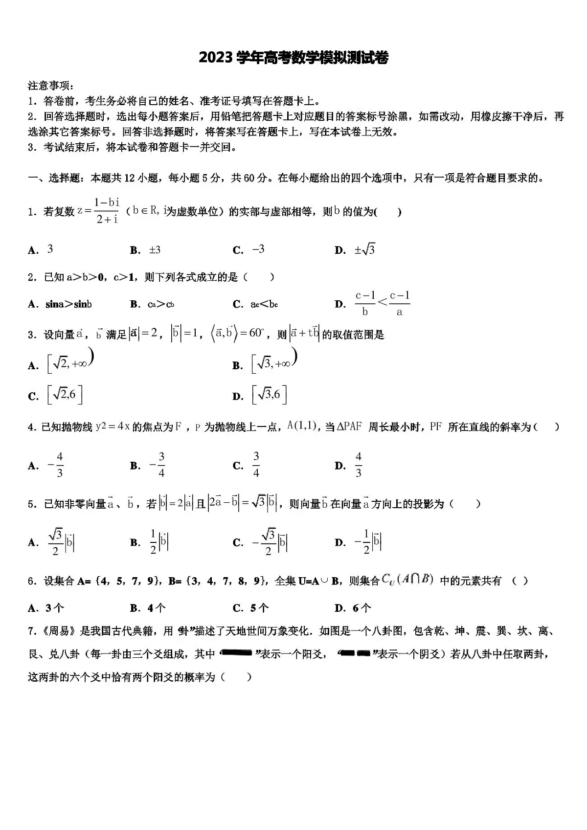 陕西省长安区第一中学2023学年高三第一次调研测试数学试卷(含解析)第1页