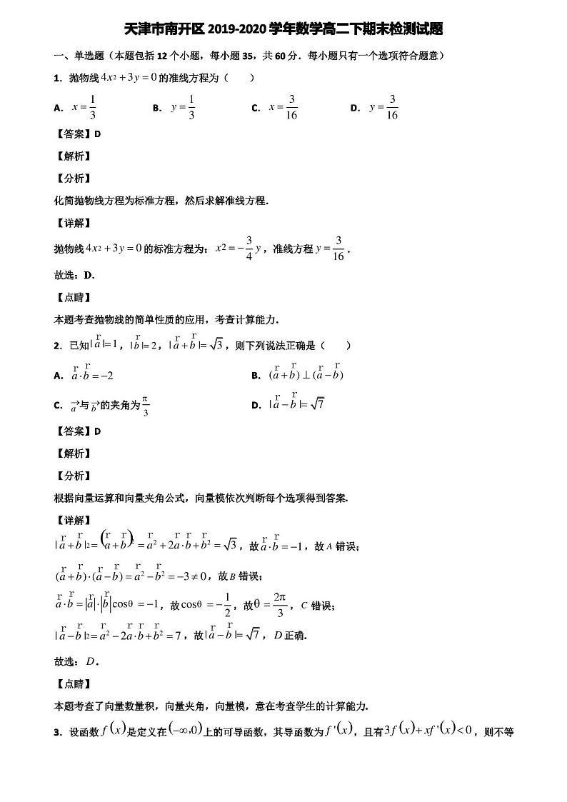 天津市南开区2019-2020学年数学高二下期末检测试题含解析01
